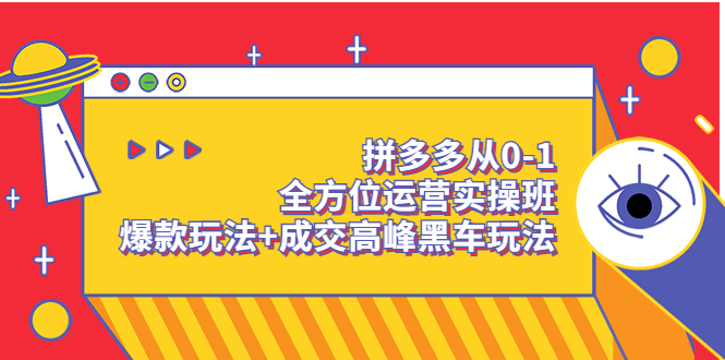 （3408期）拼多多从0-1全方位运营实操班：爆款玩法+成交高峰黑车玩法-副业宝典
