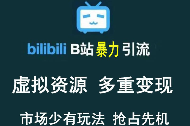 （3425期）【稀缺项目】B站暴力引流 售卖虚拟资源 多重变现法 三剑客让被动收入更稳定-副业宝典