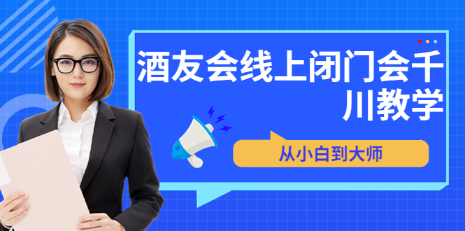 （3401期）苏酒儿·讲千川干货的小酒，酒友会线上闭门会千川教学，从小白到大师-副业宝典