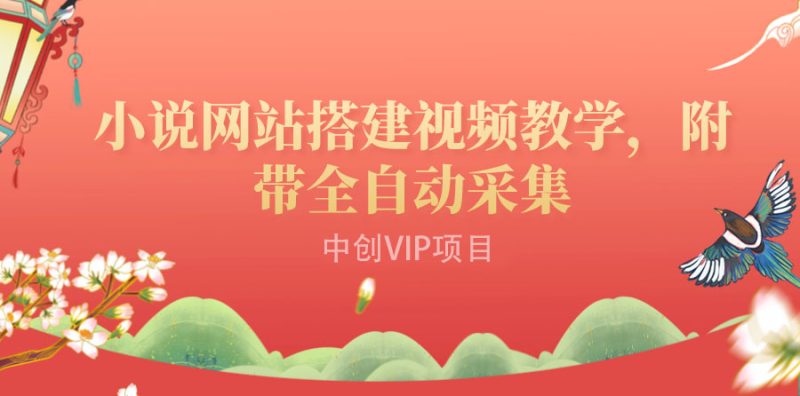 （3412期）搭建一个小说网站：附带全自动采集  流量来得快、变现容易（搭建教程+源码)-副业宝典