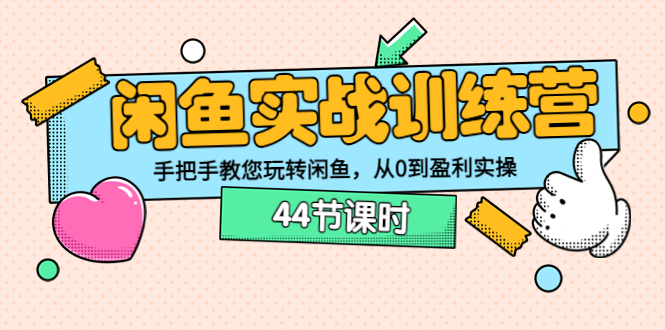 （3416期）闲鱼实战训练营：手把手教您玩转闲鱼，从0到盈利实操（44节课时）-副业宝典