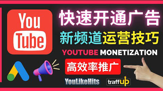 （3432期）Youtube油管新频道如何快速开通广告获利：快速获取粉丝和收益的方法-副业宝典
