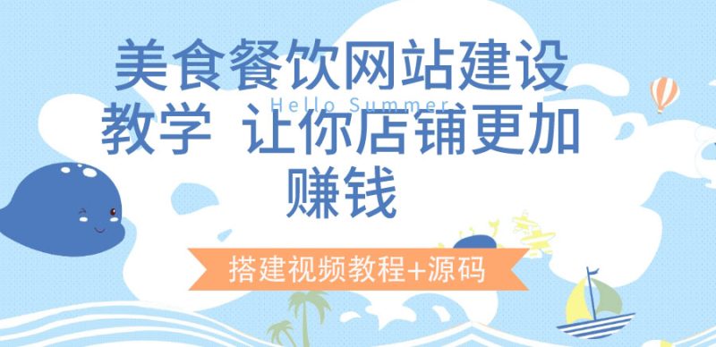 （3418期）美食餐饮网站建设教学，让你店铺更加赚钱（搭建视频教程+源码）-副业宝典