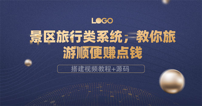 （3419期）景区旅行类系统，教你旅游顺便赚点钱（搭建视频教程+源码）-副业宝典