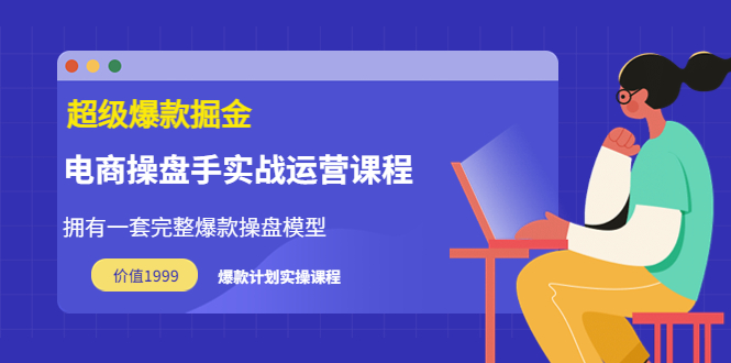 （3427期）万游青云·超级爆款掘金【电商操盘手实战运营课程】价值1999元-副业宝典