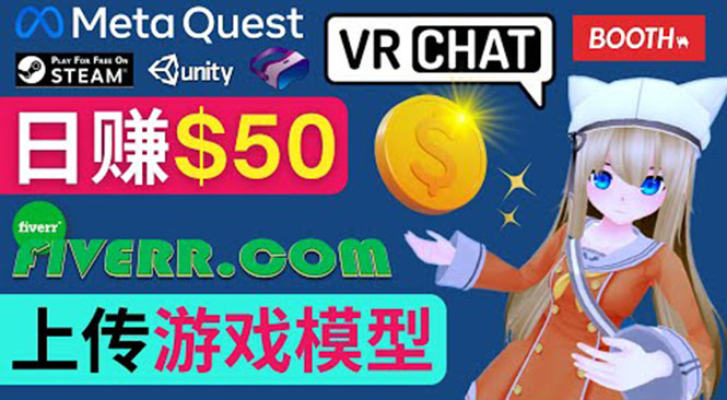 （3433期）上传VR虚拟现实游戏模型赚钱，每单5-15美元，每天赚50美元-副业宝典