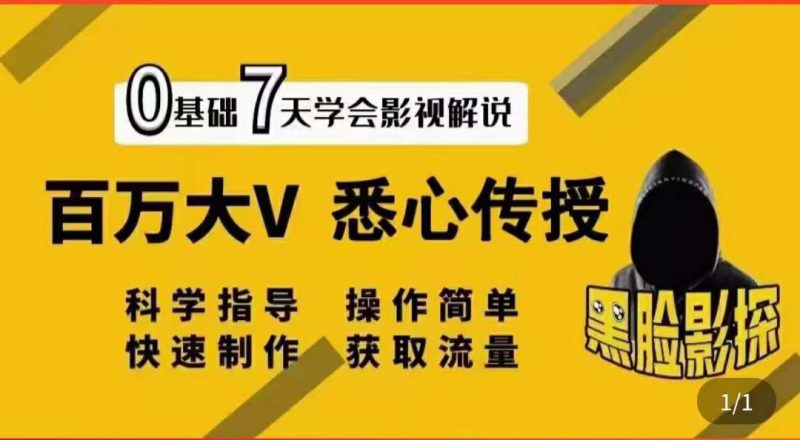 （3436期）影视解说7天速成法：百万大V 悉心传授，快速制做 获取流量-副业宝典