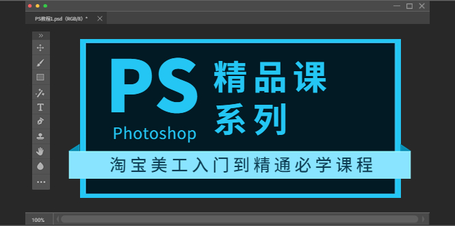（3454期）photoshop精品课系列：淘宝美工入门到精通必学课程（全套视频教程）-副业宝典