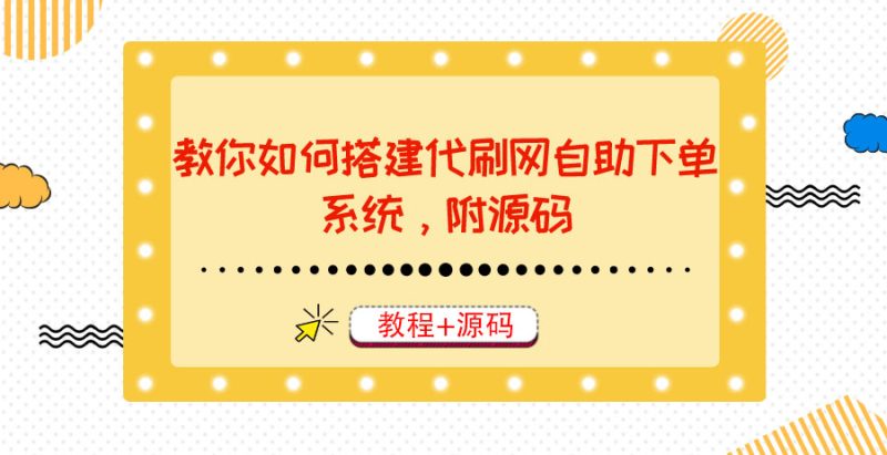 （3420期）教你如何搭建代刷网自助下单系统，月赚大几千很轻松（教程+源码）-副业宝典