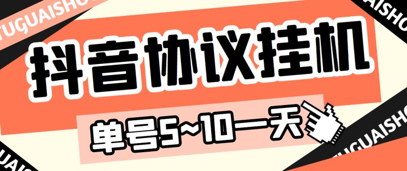 （3441期）最新“抖多多”斗音挂机项目，单号一天稳定5~10元（电脑端+手机端挂机脚本)-副业宝典