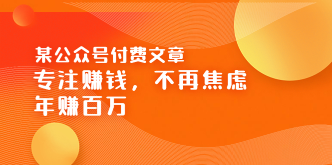 （3440期）某公众号付费文章《专注赚钱，不再焦虑，年赚百万》焦虑，不赚钱，解药在这-副业宝典