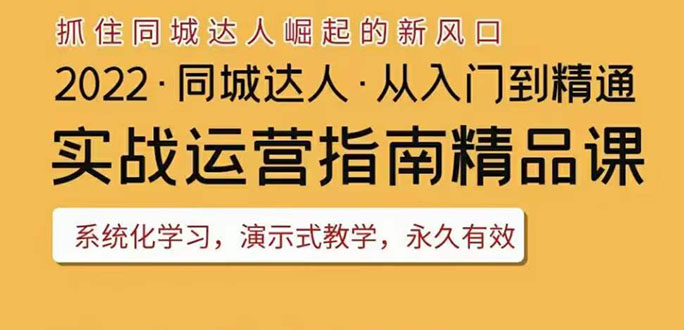 （3444期）2022抖音同城团购达人实战运营指南，干货满满，实操性强，从入门到精通-副业宝典