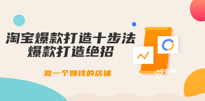 （3447期）幕思城-淘宝爆款打造十步法：爆款打造绝招，做一个赚钱的店铺（10节课）-副业宝典