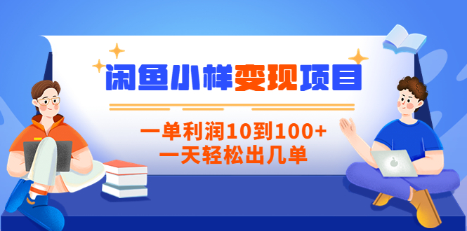 （3442期）【信息差小项目】闲鱼小样变现项目，一单利润10到100+，一天轻松出几单-副业宝典