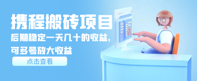 （3457期）携程搬砖项目，后期稳定一天几十的收益，可多号放大收益-副业宝典