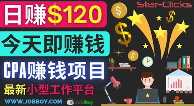 （3450期）通过新小型工作网站推广CPA项目 每单10美元 每天赚120美元-副业宝典