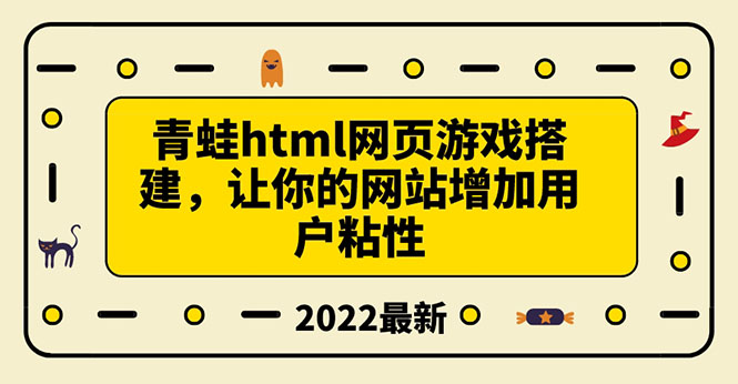 （3451期）搭建一个青蛙游戏html网页，让你的网站增加用户粘性（搭建教程+源码）-副业宝典