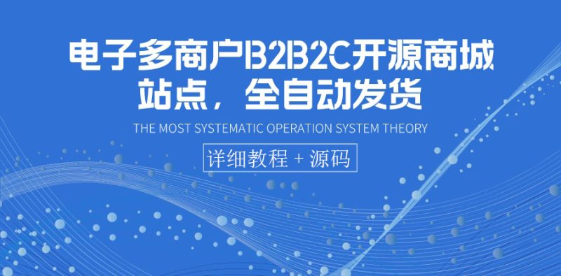 （3470期）电子多商户B2B2C开源商城站点，全自动发货 可卖虚拟产品（教程+源码）-副业宝典