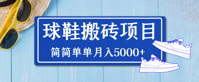 （3456期）得物球鞋搬砖项目，搬砖单双利润在60-300，简简单单月入5000+-副业宝典