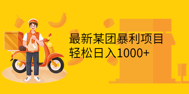 （3455期）最新某团暴利项目，无门槛优惠券玩法 一单200-1000，一天收入1000+-副业宝典