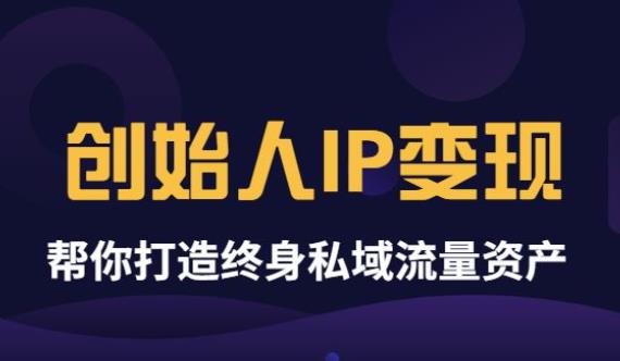 （3443期）波波来了《创始人IP变现》精华版，帮你打造终身私域流量资产（无水印）-副业宝典