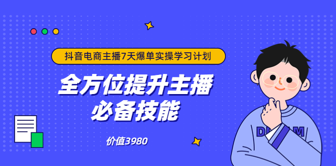 （3464期）抖音商家自播7天起号爆单计划：快速入局抖音直播电商 打造高效变现直播商-副业宝典