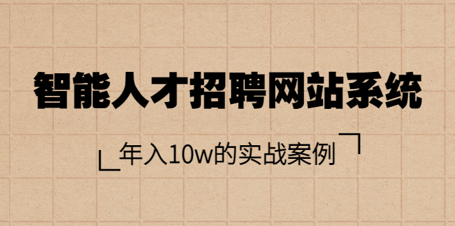 （3453期）智能人才招聘网站系统，年入10w的实战案例（搭建教程+源码）-副业宝典