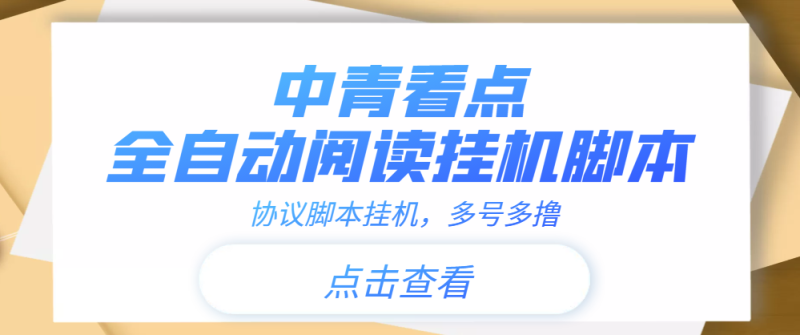 （3480期）【高端精品】中青看点全自动挂机协议脚本可多号多撸，外面工作室偷撸项目-副业宝典