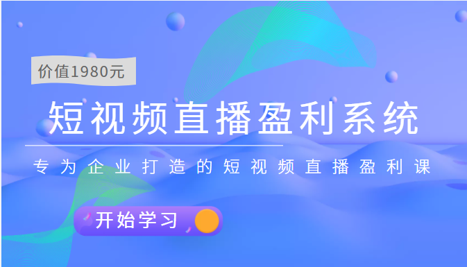 （3459期）短视频直播盈利系统 专为企业打造的短视频直播盈利课（价值1980元）-副业宝典