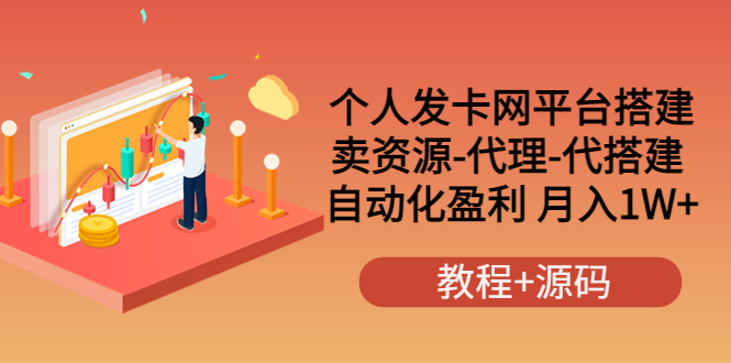 （3471期）个人发卡网平台搭建，卖资源-代理-代搭建 自动化盈利 月入1W+（教程+源码）-副业宝典