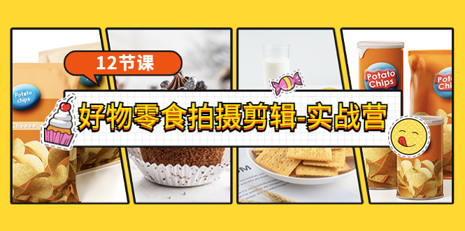 （3481期）《好物零食拍摄剪辑-实战营》拍摄+剪辑+软件使用全流程（12节课）-副业宝典