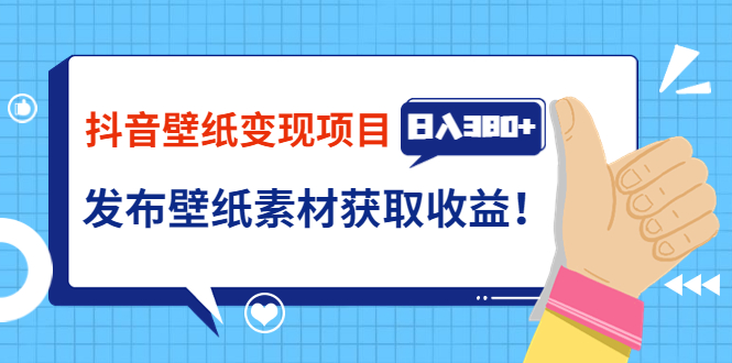 （3488期）抖音壁纸变现项目：实战日入380+发布壁纸素材获取收益！-副业宝典