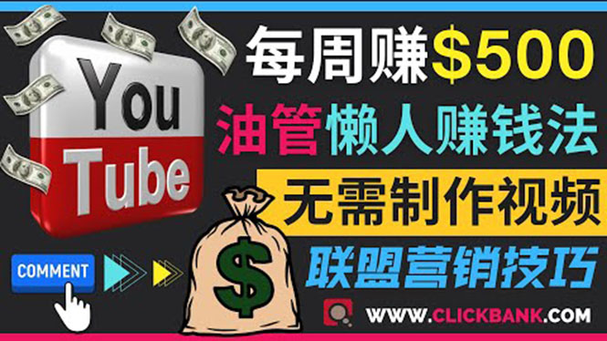 （3485期）通过YouTube推广联盟营销商品赚钱，只需发布留言，每周赚500美元-副业宝典