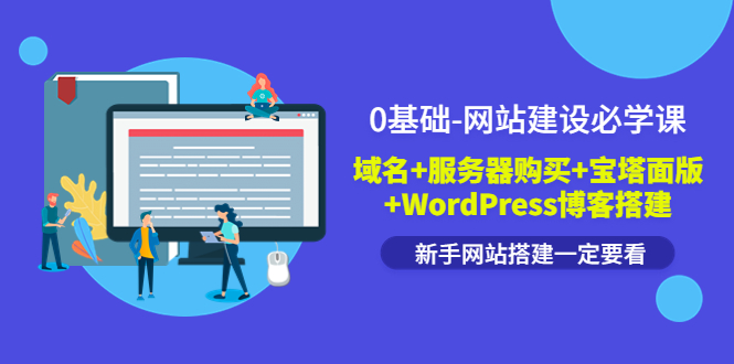 （3483期）0基础-网站建设必学课：域名+服务器购买+宝塔面版+WordPress博客搭建-副业宝典