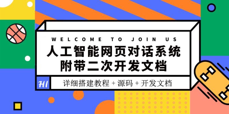 （3469期）人工智能网页对话系统，附带二次开发文档（搭建教程+源码）-副业宝典