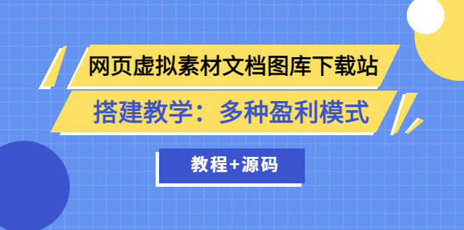 （3494期）网页虚拟素材文档图库下载站搭建教学：多种盈利模式（教程+源码）-副业宝典