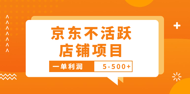 （3472期）外面卖988的最新京东不活跃店铺项目，一单利润5-500+【采集脚本+教程】-副业宝典