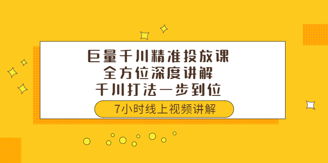 （3473期）巨量千川精准投放课：全方位深度讲解，千川打法一步到位（价值3980）-副业宝典
