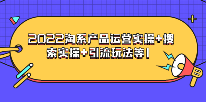 （3492期）电商掌柜杨茂隆系列课程：2022淘系产品运营实操+搜索实操+引流玩法等！-副业宝典
