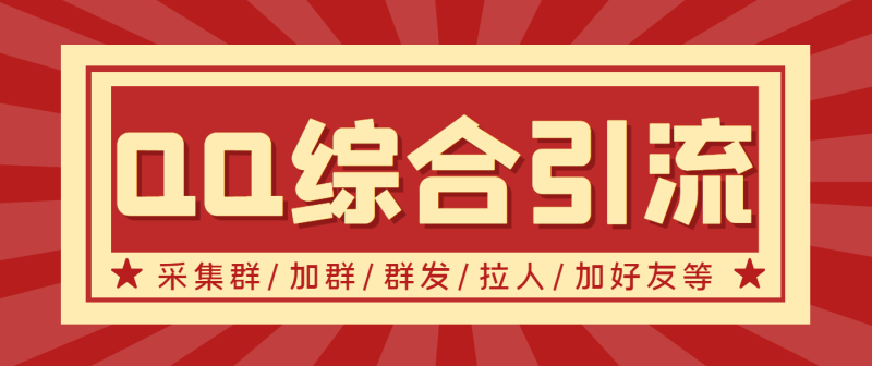 （3504期）【引流必备】最新QQ引流营销助手，采集群/加群/群发/加好友等-副业宝典
