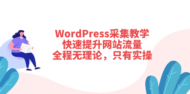 （3500期）WordPress采集教学，快速提升网站流量：全程无理论，只有实操-副业宝典