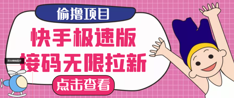 （3505期）【高端精品】最新快手极速版偷撸无限拉新项目，一个人头30块。多号多撸-副业宝典