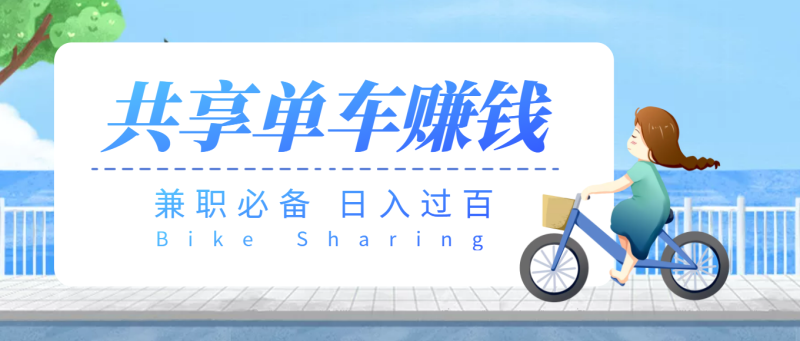 （3520期）【副业必备】最新骑共享单车赚钱项目，轻松日入200+-副业宝典
