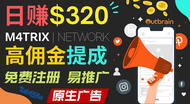 （3512期）通过M4trix联盟营销平台，平均佣金提成70美元，日赚320美元-副业宝典