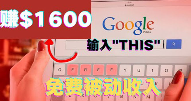 （3517期）利用谷歌搜索特殊关键字赚钱项目，简单操作即可轻松赚1600+美元-副业宝典