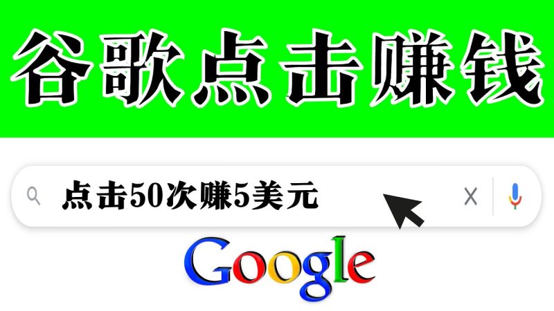 （3493期）分享一个简单项目：通过点击从谷歌赚钱 50次谷歌点击赚钱5美元-副业宝典