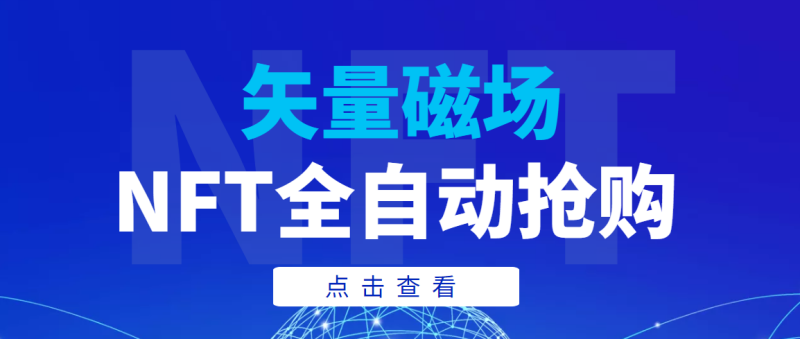 （3507期）【高端精品】矢量磁场NFT全自动抢购，单号抢购500，多线程抢购-副业宝典
