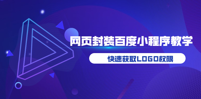 （3501期）如何将H5网页封装成百度小程序教学，快速获取LOGO权限-副业宝典