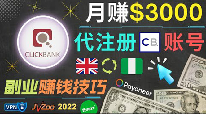 （3511期）月赚3000美元，仅需代注册账号，通过自由职业者平台FIVERR出售账号注册服务-副业宝典