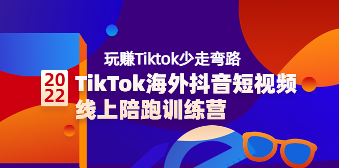 （3509期）TikTok海外抖音短视频线上陪跑训练营，玩赚Tiktok少走弯路-副业宝典